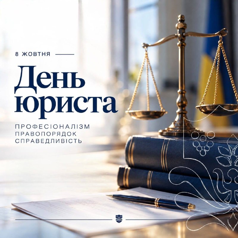 ⚖️ Вітаю всіх представників юридичної спільноти з професійним святом! ⚖️ Вітаю всіх представників юридичної спільноти з професійним святом!