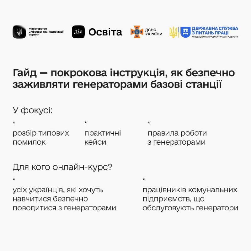 ⚡️️️️️️Як безпечно заживляти базові станції генераторами: на Дія.Освіта стартує освітній курс «Оператор генератора» для комунальних працівників ⚡️️️️️️Як безпечно заживляти базові станції генераторами: на Дія.Освіта стартує освітній курс «Оператор генератора» для комунальних працівників