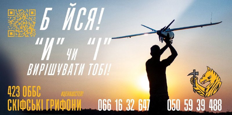 Ставайте до рядів "Скіфських грифонів" та полюйте на окупантів.
Воїни 423-го окремого батальйону безпілотних... Ставайте до рядів "Скіфських грифонів" та полюйте на окупантів.
Воїни 423-го окремого батальйону безпілотних...