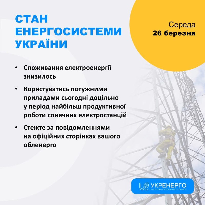 СТАН ЕНЕРГОСИСТЕМИ
🔹 Споживання електроенергії знизилось
🔹 Користуватись потужними електроприладами... СТАН ЕНЕРГОСИСТЕМИ
🔹 Споживання електроенергії знизилось
🔹 Користуватись потужними електроприладами...