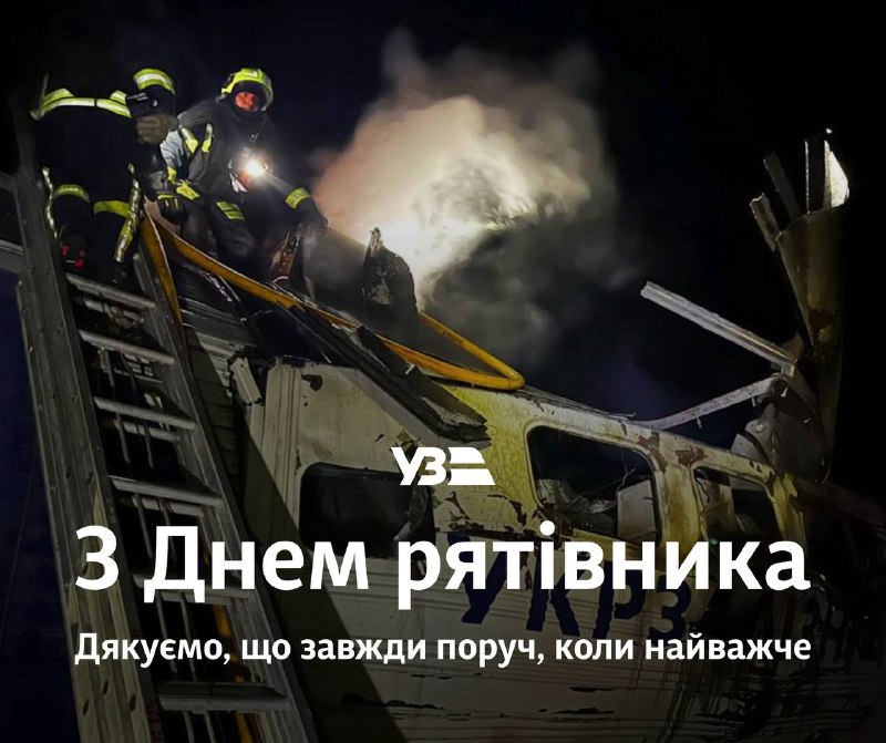 З Днем рятівника!
Вдячні, що ви завжди поруч, коли найважче — рятуєте людей, ліквідовуєте наслідки ворожих... З Днем рятівника!
Вдячні, що ви завжди поруч, коли найважче — рятуєте людей, ліквідовуєте наслідки ворожих...