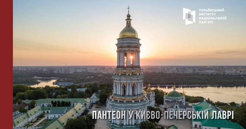 ПАНТЕОН У КИЄВО-ПЕЧЕРСЬКІЙ ЛАВРІ
Кабінет Міністрів України прийняв постанову, згідно з якою Український... ПАНТЕОН У КИЄВО-ПЕЧЕРСЬКІЙ ЛАВРІ
Кабінет Міністрів України прийняв постанову, згідно з якою Український...