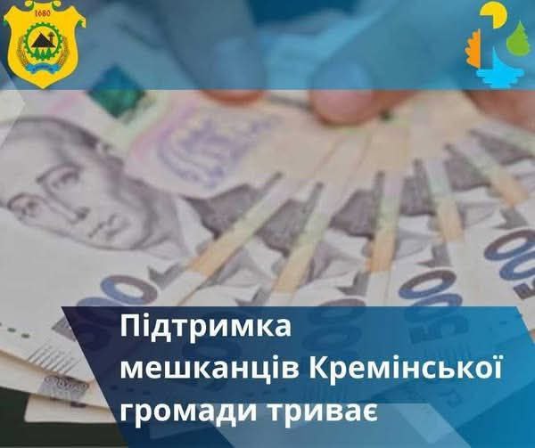 Ще 37 мешканців Кремінської громади отримають матеріальну допомогу майже на півмільйона гривень Ще 37 мешканців Кремінської громади отримають матеріальну допомогу майже на півмільйона гривень