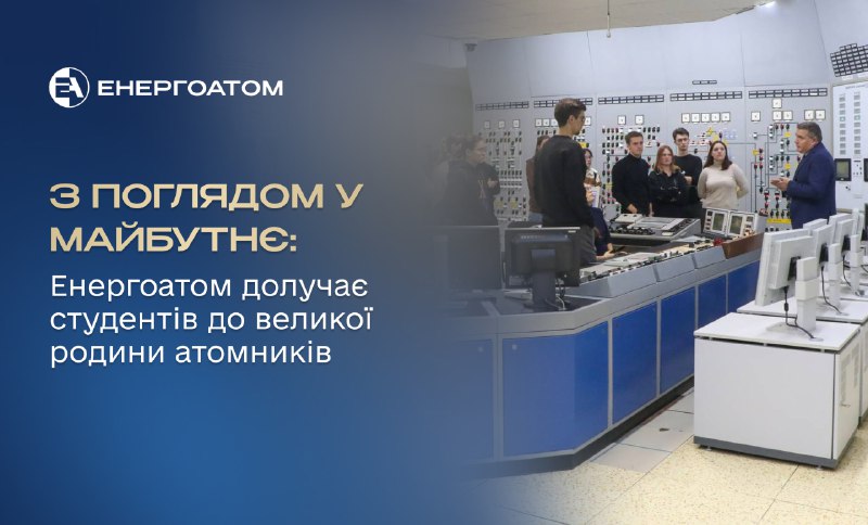 🎓 З поглядом у майбутнє: Енергоатом долучає студентів до великої родини атомників 🎓 З поглядом у майбутнє: Енергоатом долучає студентів до великої родини атомників