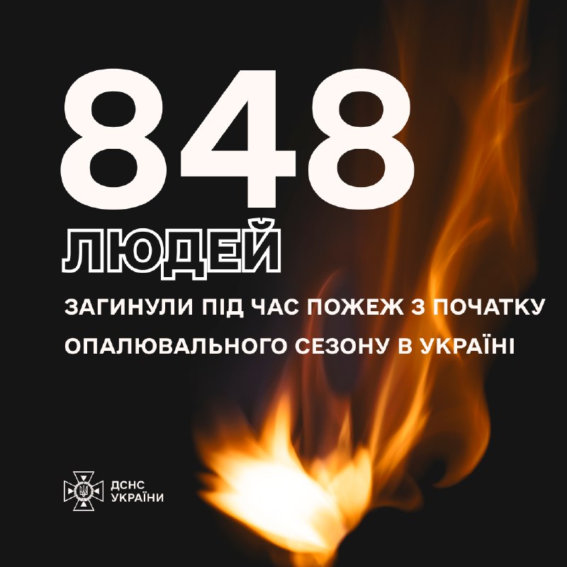 ‼848 людей, а серед них 23 дітей - саме стільки життів забрали пожежі з початку опалювального сезону в Україні ‼848 людей, а серед них 23 дітей - саме стільки життів забрали пожежі з початку опалювального сезону в Україні