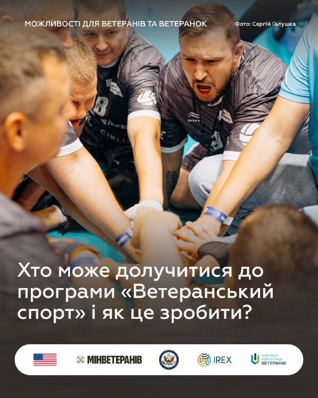 Хто може долучитися до програми «Ветеранський спорт» і як це зробити?
У програмі можуть брати участь ветерани, ветеранки які: Хто може долучитися до програми «Ветеранський спорт» і як це зробити?
У програмі можуть брати участь ветерани, ветеранки які: