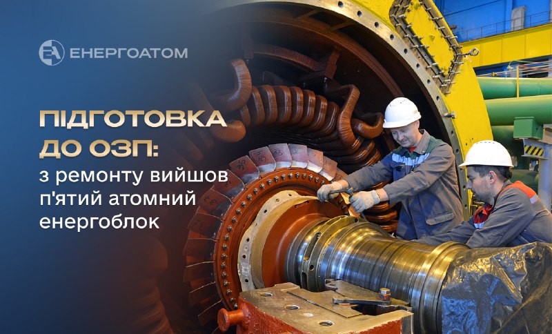 ⚡️⚛️ Підготовка до ОЗП: з ремонту вийшов п'ятий атомний енергоблок ⚡️⚛️ Підготовка до ОЗП: з ремонту вийшов п'ятий атомний енергоблок