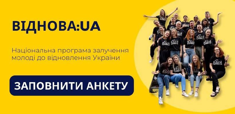 ☝ «ВідНОВА:UA»: програма залучення молоді до відновлення України
Міністерство молоді та спорту України спільно... ☝ «ВідНОВА:UA»: програма залучення молоді до відновлення України
Міністерство молоді та спорту України спільно...