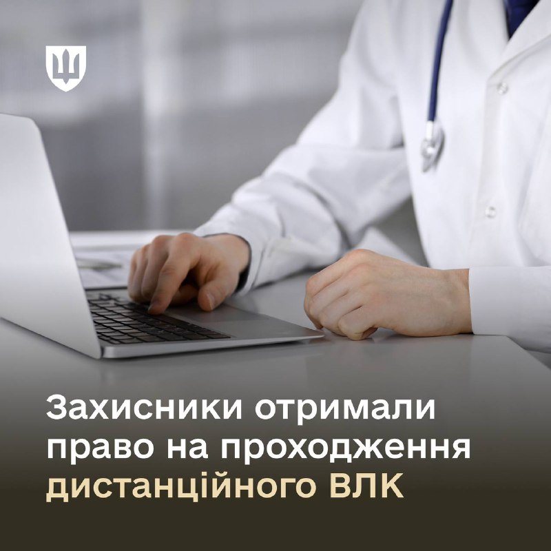Захисники, які лікуються за кордоном, тепер зможуть проходити ВЛК дистанційно. Захисники, які лікуються за кордоном, тепер зможуть проходити ВЛК дистанційно.