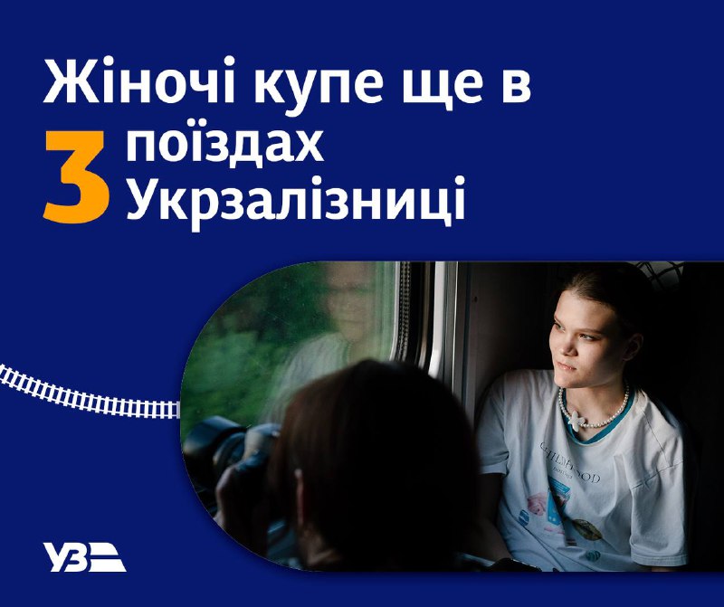 🔔 Укрзалізниця розширює перелік поїздів із жіночими купе!
Відчуття комфорту та безпеки під час подорожей — один із наших пріоритетів 🔔 Укрзалізниця розширює перелік поїздів із жіночими купе!
Відчуття комфорту та безпеки під час подорожей — один із наших пріоритетів