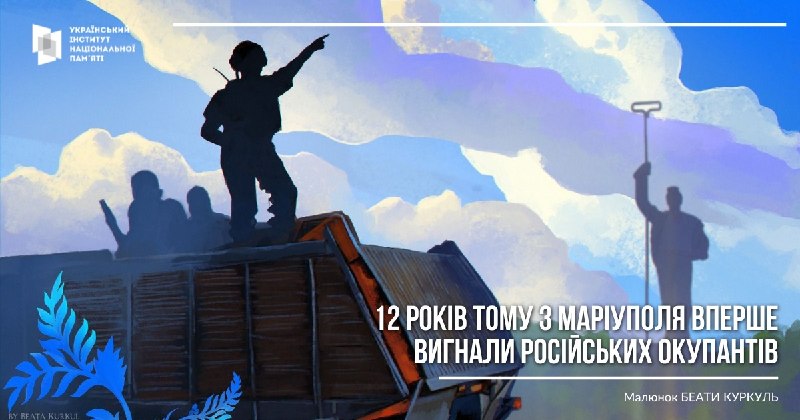 12 РОКІВ ТОМУ З МАРІУПОЛЯ ВПЕРШЕ ВИГНАЛИ РОСІЙСЬКИХ ОКУПАНТІВ
13 червня 2014 року відбулася перша успішна операція... 12 РОКІВ ТОМУ З МАРІУПОЛЯ ВПЕРШЕ ВИГНАЛИ РОСІЙСЬКИХ ОКУПАНТІВ
13 червня 2014 року відбулася перша успішна операція...