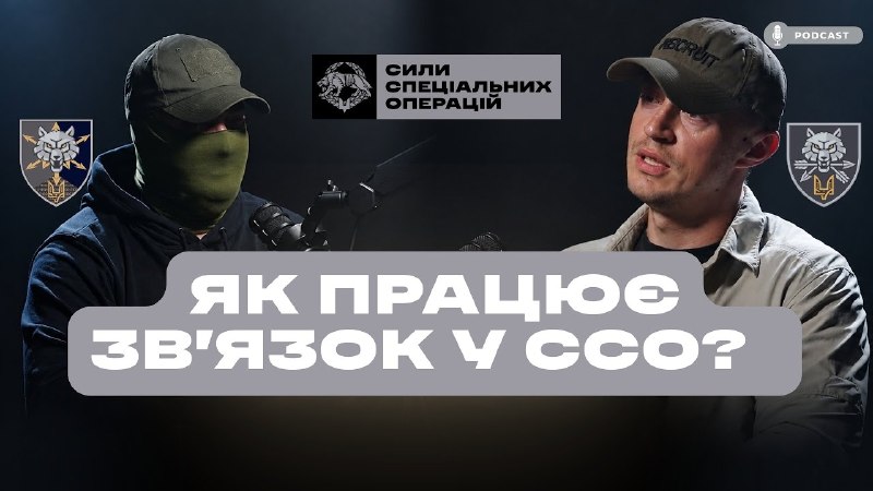 Полк зв'язку ССО – це підрозділ, де технічні знання працюють безпосередньо на результат спецоперацій. Полк зв'язку ССО – це підрозділ, де технічні знання працюють безпосередньо на результат спецоперацій.