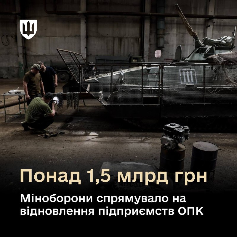 Виробники ОПК отримали понад 1,5 млрд грн бюджетної підтримки на відновлення своєї діяльності. Виробники ОПК отримали понад 1,5 млрд грн бюджетної підтримки на відновлення своєї діяльності.