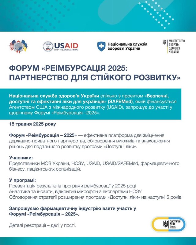 Форум «РЕІМБУРСАЦІЯ — 2025» вже зовсім скоро!
Національна служба здоров’я України (НСЗУ) та проєкт «Безпечні Форум «РЕІМБУРСАЦІЯ — 2025» вже зовсім скоро!
Національна служба здоров’я України (НСЗУ) та проєкт «Безпечні