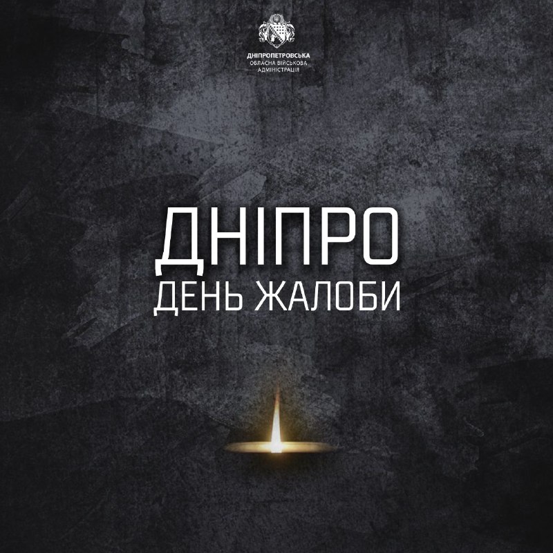 🕯Сьогодні Дніпро в жалобі за тими, чиї життя обірвав ракетний удар напередодні 🕯Сьогодні Дніпро в жалобі за тими, чиї життя обірвав ракетний удар напередодні