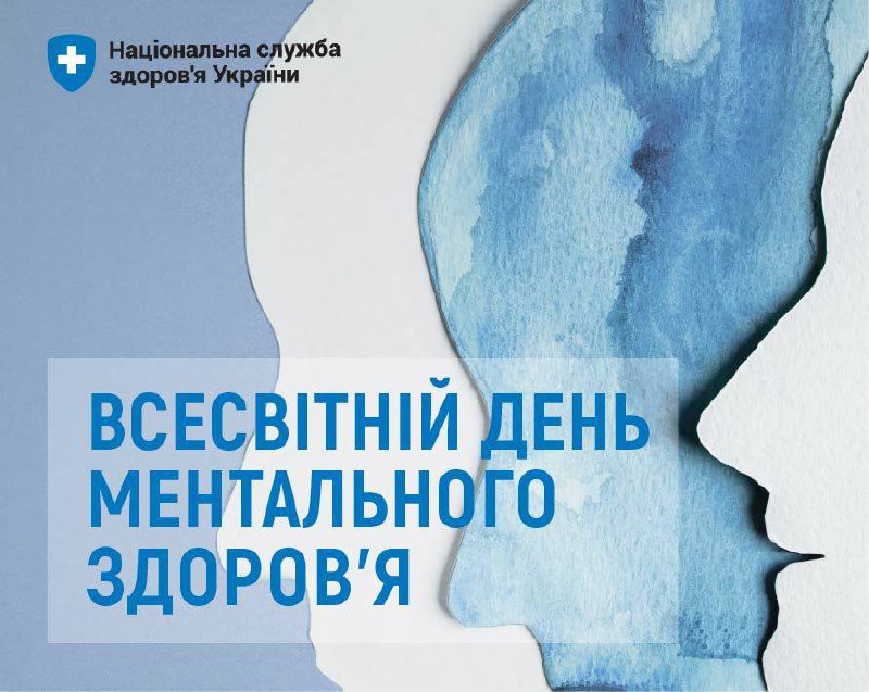 10 жовтня - День ментального здоров’я 🫂
Для українців турбота про свій психоемоційний стан — це життєва необхідність 10 жовтня - День ментального здоров’я 🫂
Для українців турбота про свій психоемоційний стан — це життєва необхідність