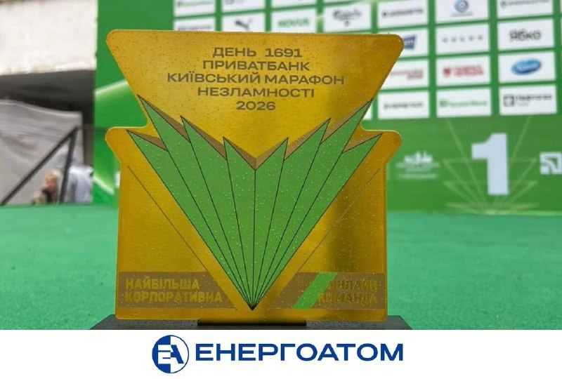 🏃♂️ Команда Енергоатома — найбільша серед корпоративних онлайн-команд марафону Незламності 2026 🏃♂️ Команда Енергоатома — найбільша серед корпоративних онлайн-команд марафону Незламності 2026