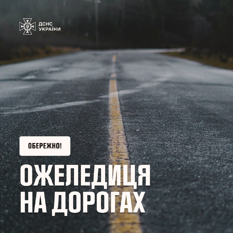 ⚠️Увага, ожеледиця!
За даними Укргідрометцентру, протягом найближчої години та до кінця доби 5 лютого на... ⚠️Увага, ожеледиця!
За даними Укргідрометцентру, протягом найближчої години та до кінця доби 5 лютого на...