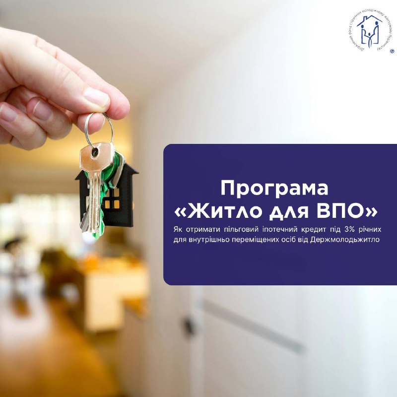 🏡Вимушені переселенці мають право купити власний дім через державну програму «Житло для ВПО» 🏡Вимушені переселенці мають право купити власний дім через державну програму «Житло для ВПО»