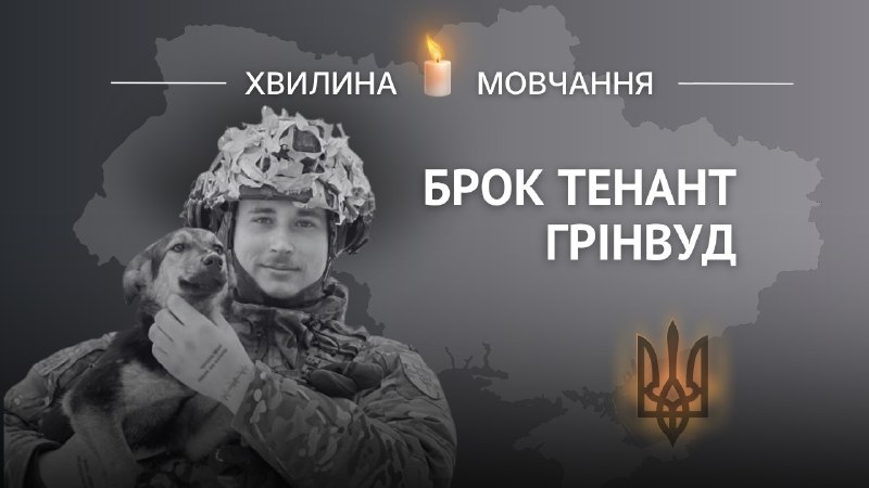 Пам’яті штурмовика з Австралії Брока Тенанта Грінвуда
Він приїхав захищати Україну, хоча у нього немає тут жодних коренів. Пам’яті штурмовика з Австралії Брока Тенанта Грінвуда
Він приїхав захищати Україну, хоча у нього немає тут жодних коренів.
