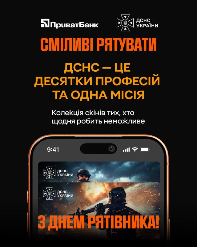 До Дня рятівника ПриватБанк разом із ДСНС України створили колекцію скінів «Сміливі рятувати» — про людей До Дня рятівника ПриватБанк разом із ДСНС України створили колекцію скінів «Сміливі рятувати» — про людей