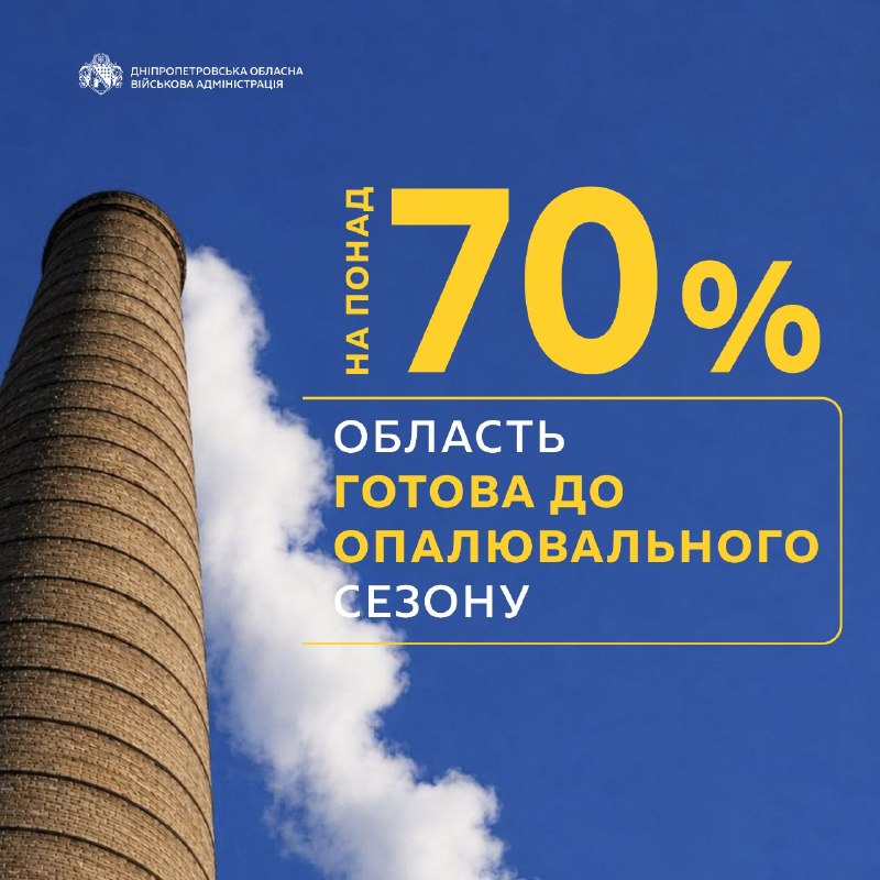 На понад 70% область технічно готова до нового опалювального сезону.
📌Комунальники працюють в багатоповерхівках, школах, садочках, лікарнях На понад 70% область технічно готова до нового опалювального сезону.
📌Комунальники працюють в багатоповерхівках, школах, садочках, лікарнях