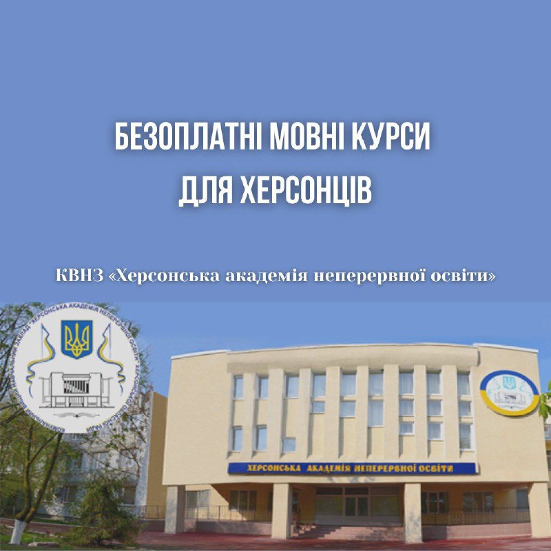Херсонська академія неперервної освіти розпочала набір учасників на безоплатну програму «Мовні курси для незламних херсонців» 🇺🇦 Херсонська академія неперервної освіти розпочала набір учасників на безоплатну програму «Мовні курси для незламних херсонців» 🇺🇦
