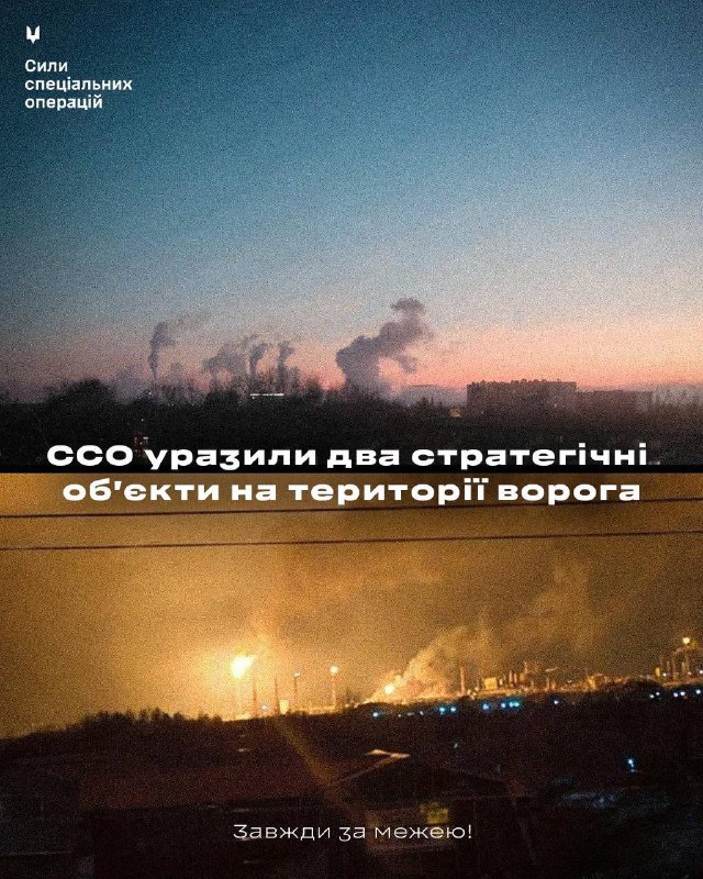 🔥ССО уразили два стратегічні об’єкти нафтопереробної інфраструктури рф 🔥ССО уразили два стратегічні об’єкти нафтопереробної інфраструктури рф