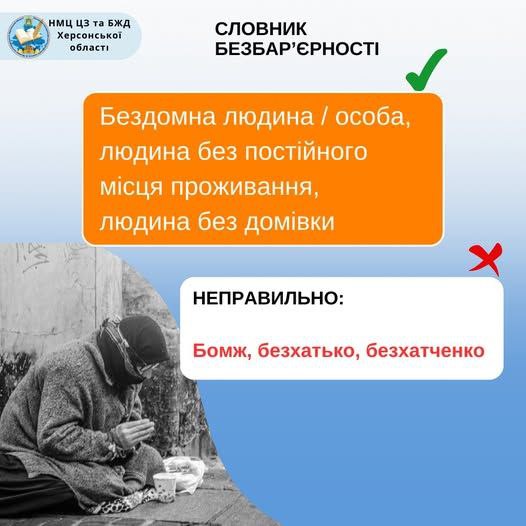 Як коректно й етично говорити про людей, які опинилися без житла?
❌ Насамперед варто уникати слів «бомж» Як коректно й етично говорити про людей, які опинилися без житла?
❌ Насамперед варто уникати слів «бомж»
