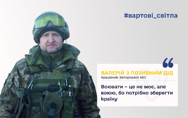 💙💛 Валерій з позивним Дід, працівник Запорізької АЕС: «Воювати – це не моє, але воюю, бо потрібно зберегти країну»
«Цю війну треба завершувати 💙💛 Валерій з позивним Дід, працівник Запорізької АЕС: «Воювати – це не моє, але воюю, бо потрібно зберегти країну»
«Цю війну треба завершувати
