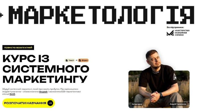 Українців запрошують на безоплатний онлайн-курс із системного маркетингу Українців запрошують на безоплатний онлайн-курс із системного маркетингу