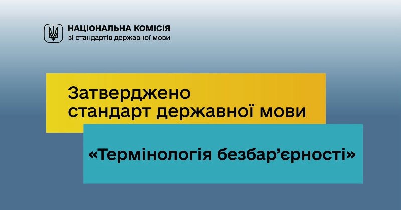 Національна комісія зі стандартів державної мови затвердила стандарт «Термінологія безбар’єрності». Національна комісія зі стандартів державної мови затвердила стандарт «Термінологія безбар’єрності».