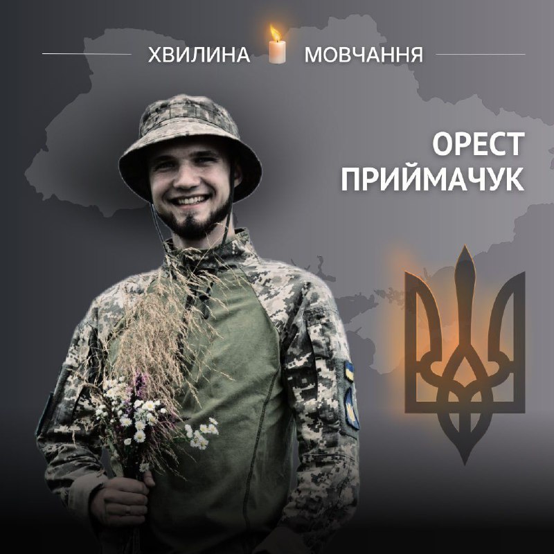 Пам’яті розвідника Ореста Приймачука
Повернувся з Польщі і добровольцем пішов у ЗСУ
Орест Приймачук народився 24 жовтня 1999 року в Коломиї Пам’яті розвідника Ореста Приймачука
Повернувся з Польщі і добровольцем пішов у ЗСУ
Орест Приймачук народився 24 жовтня 1999 року в Коломиї