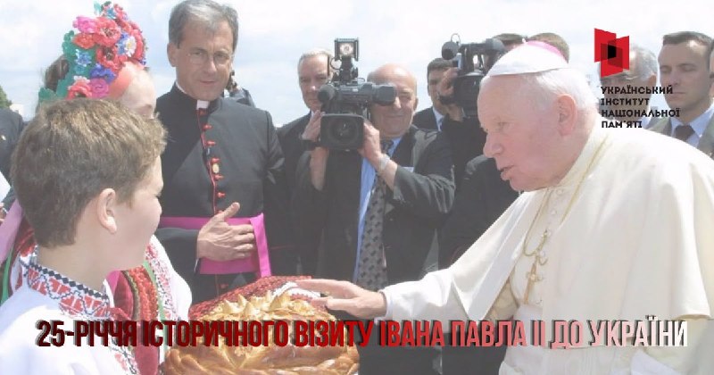 25 РОКІВ ТОМУ ІВАН ПАВЛО ІІ ВІДВІДАВ УКРАЇНУ
То був не лише державний візит Глави Держави Ватикан 25 РОКІВ ТОМУ ІВАН ПАВЛО ІІ ВІДВІДАВ УКРАЇНУ
То був не лише державний візит Глави Держави Ватикан
