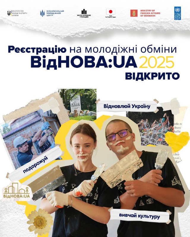 «ВідНОВА:UA» – 2025: відкрито реєстрацію на молодіжні обміни
Реєстрацію на молодіжні обміни «ВідНОВА:UA» «ВідНОВА:UA» – 2025: відкрито реєстрацію на молодіжні обміни
Реєстрацію на молодіжні обміни «ВідНОВА:UA»