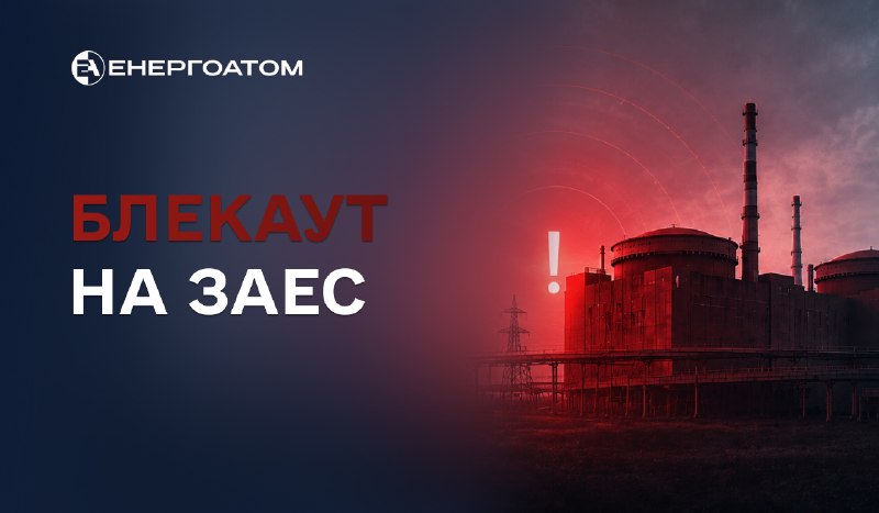 ❗️❗️❗️ Запорізька АЕС знову перебувала в стані блекауту: наразі електропостачання відновлено ❗️❗️❗️ Запорізька АЕС знову перебувала в стані блекауту: наразі електропостачання відновлено