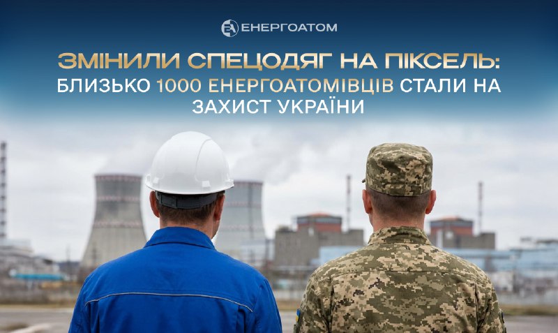 🫡 Змінили спецодяг на піксель: близько 1000 енергоатомівців стали на захист України 🫡 Змінили спецодяг на піксель: близько 1000 енергоатомівців стали на захист України