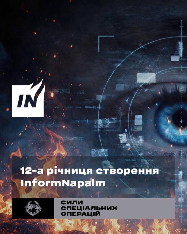 Сили спеціальних операцій вітають міжнародну розвідувальну спільноту InformNapalm з 12-річчям Сили спеціальних операцій вітають міжнародну розвідувальну спільноту InformNapalm з 12-річчям