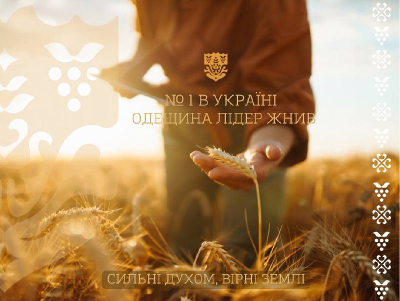 ⚓ ОДЕЩИНА — ЛІДЕР ЖНИВ 2025!
Знову попереду! Наші аграрії зібрали вже понад 3 мільйони тонн ранніх зернових та зернобобових культур! ⚓ ОДЕЩИНА — ЛІДЕР ЖНИВ 2025!
Знову попереду! Наші аграрії зібрали вже понад 3 мільйони тонн ранніх зернових та зернобобових культур!
