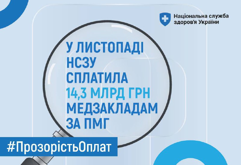 ✅ У листопаді НСЗУ сплатила 14,3 млрд грн надавачам екстреної, первинної та спеціалізованої медичної допомоги ✅ У листопаді НСЗУ сплатила 14,3 млрд грн надавачам екстреної, первинної та спеціалізованої медичної допомоги