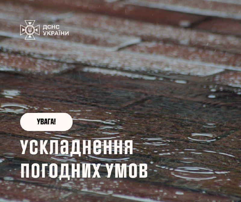 ⚠️ Негода на Заході України!
11–12 вересня у західних областях очікуються сильний вітер (15–20 м/с) та значні дощі (15-49 мм). ⚠️ Негода на Заході України!
11–12 вересня у західних областях очікуються сильний вітер (15–20 м/с) та значні дощі (15-49 мм).
