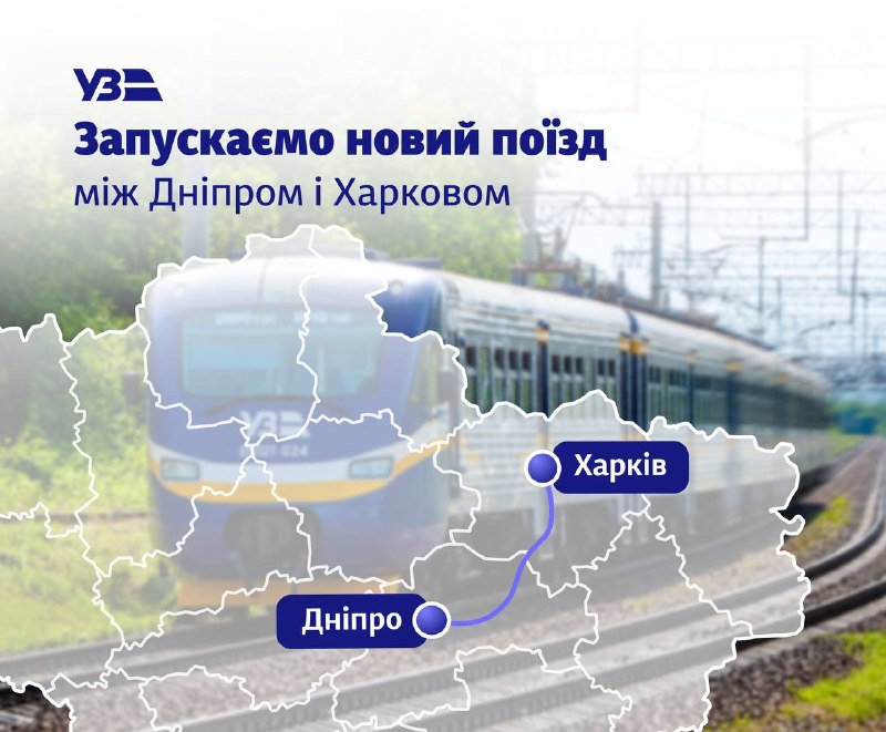 Пряме сполучення між Дніпром та Харковом: Укрзалізниця запускає новий регіональний поїзд Пряме сполучення між Дніпром та Харковом: Укрзалізниця запускає новий регіональний поїзд