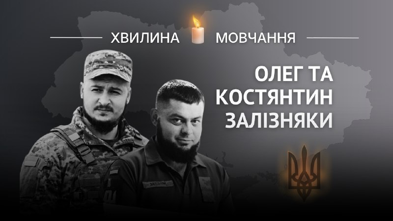 Памʼяті Олега та Костянтина Залізняків.
Служили в одній частині й загинули за Батьківщину з різницею в один день. Памʼяті Олега та Костянтина Залізняків.
Служили в одній частині й загинули за Батьківщину з різницею в один день.