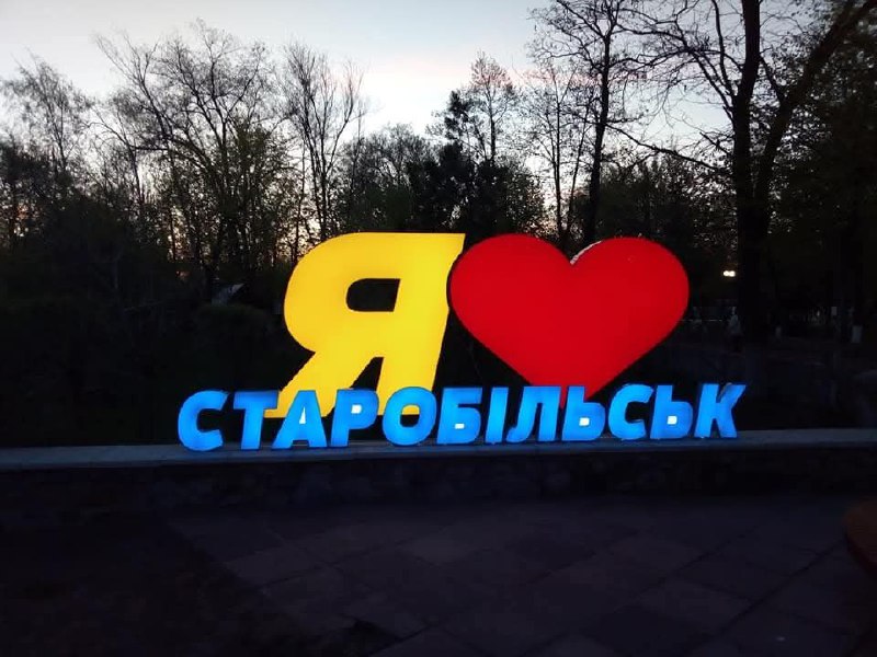 Старобільську – 339 років!
Слобода Більська була заснована у 1686 році українськими козаками з Полтавщини Старобільську – 339 років!
Слобода Більська була заснована у 1686 році українськими козаками з Полтавщини