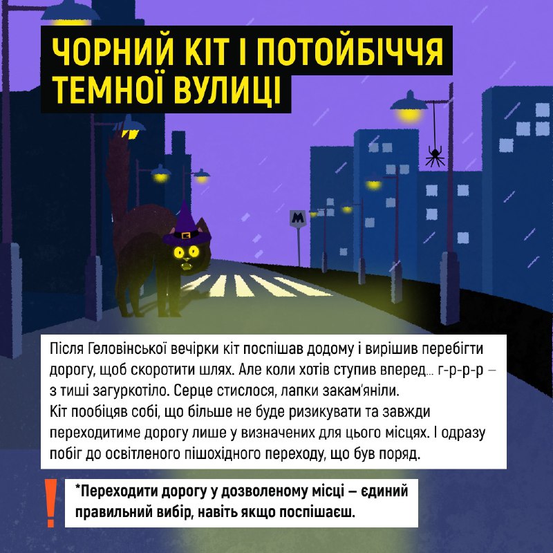 🎃👻 Ці історії — лише вигадка! 
А от наслідки для тих, хто забуває про безпеку в темний час доби, на жаль, можуть бути цілком реальними... 🎃👻 Ці історії — лише вигадка! 
А от наслідки для тих, хто забуває про безпеку в темний час доби, на жаль, можуть бути цілком реальними...