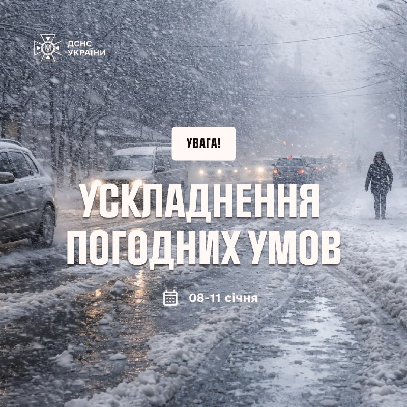 ‼️Увага!
8–9 січня у західних, північних областях, а також на Вінниччині та Черкащині очікується ускладнення погоди! ‼️Увага!
8–9 січня у західних, північних областях, а також на Вінниччині та Черкащині очікується ускладнення погоди!