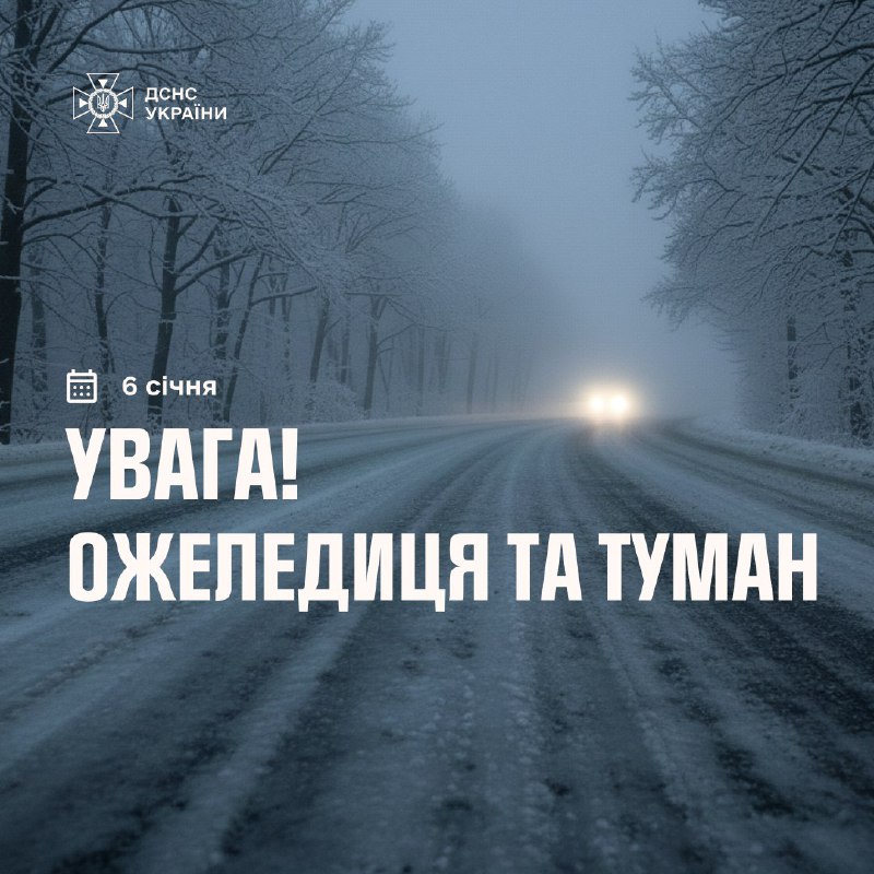 ❄️ Погода 6 січня готує випробування. Майже по всій країні, крім півдня, за інформацією Укргідрометцентру оголошений жовтий рівень небезпеки. ❄️ Погода 6 січня готує випробування. Майже по всій країні, крім півдня, за інформацією Укргідрометцентру оголошений жовтий рівень небезпеки.