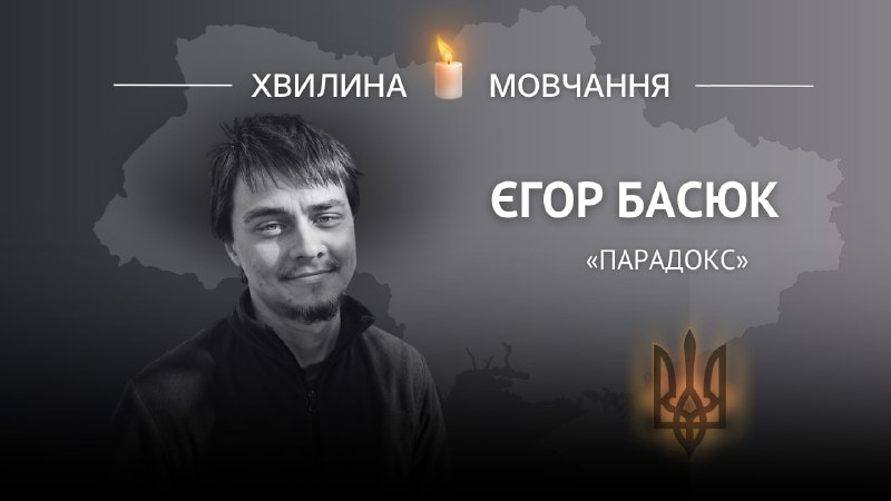 Пам'яті спецпризначенця Єгора Басюка (позивний «Парадокс»)
Перед юнаком були відкриті двері до успішної міжнародної кар’єри Пам'яті спецпризначенця Єгора Басюка (позивний «Парадокс»)
Перед юнаком були відкриті двері до успішної міжнародної кар’єри
