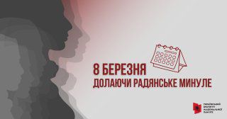 8 БЕРЕЗНЯ: ЗАЛИШИТИ, СКАСУВАТИ ЧИ ПЕРЕОСМИСЛИТИ?
Щороку 8 березня в українському суспільстві загострюється дискусія навколо того 8 БЕРЕЗНЯ: ЗАЛИШИТИ, СКАСУВАТИ ЧИ ПЕРЕОСМИСЛИТИ?
Щороку 8 березня в українському суспільстві загострюється дискусія навколо того