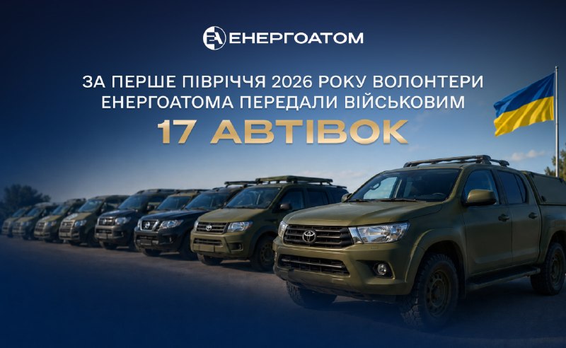 💙🛻За перше півріччя 2026 року волонтери Енергоатома передали військовим 17 автівок 💙🛻За перше півріччя 2026 року волонтери Енергоатома передали військовим 17 автівок